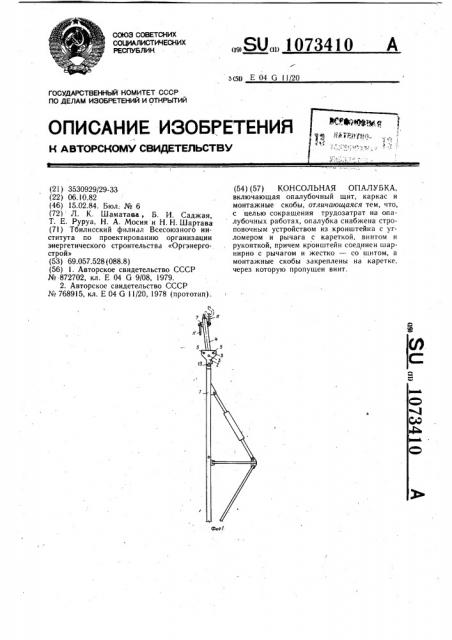 Консальная опалубка (патент 1073410)