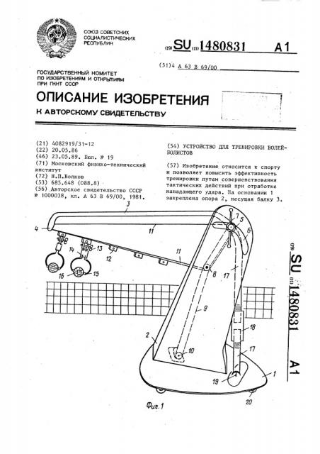 Устройство для тренировки волейболистов (патент 1480831)