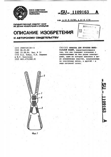 Повязка для лечения минеральной водой (патент 1109163)
