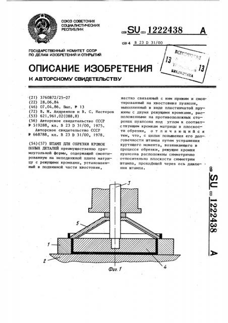 Штамп для обрезки кромок полых деталей (патент 1222438)