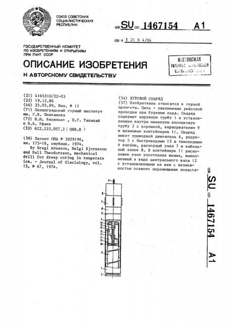 Буровой снаряд (патент 1467154)