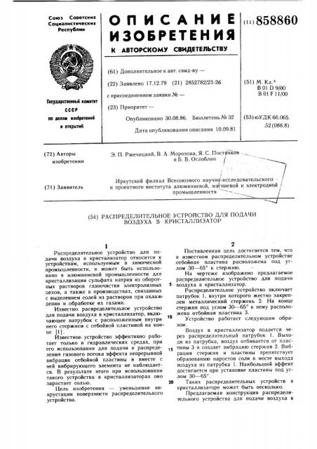 Распределительное устройство для подачи воздуха в кристаллизатор (патент 858860)