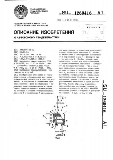 Подвесное приспособление для обработки изделий (патент 1260416)