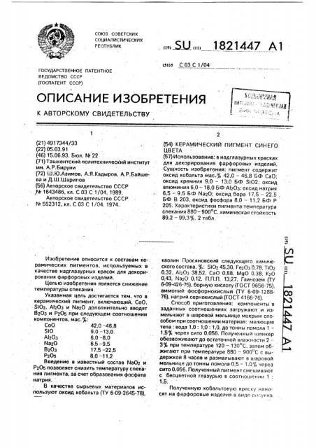 Керамический пигмент синего цвета (патент 1821447)