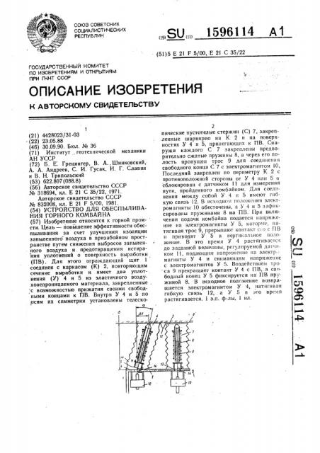 Устройство для обеспыливания горного комбайна (патент 1596114)