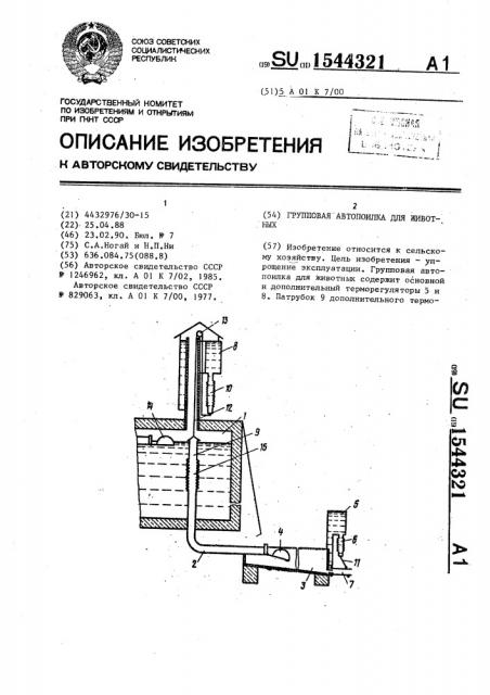 Групповая автопоилка для животных (патент 1544321)