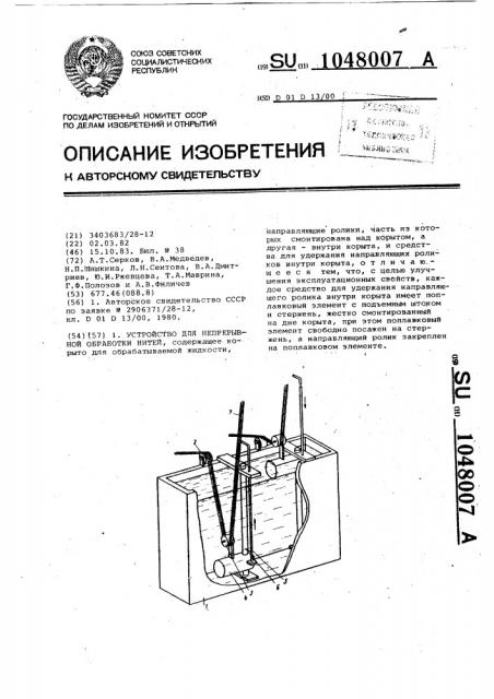 Устройство для непрерывной обработки нитей (патент 1048007)