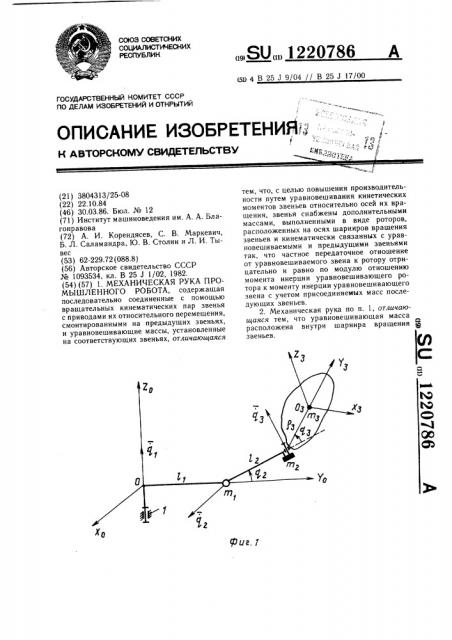 Механическая рука промышленного робота (патент 1220786)
