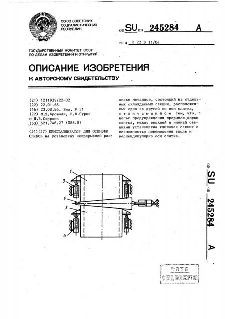 Кристаллизатор для отливки слябов (патент 245284)