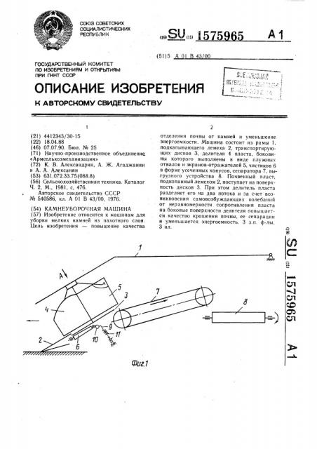 Камнеуборочная машина (патент 1575965)