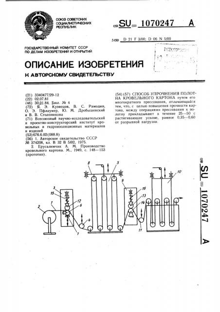 Способ упрочнения полотна кровельного картона (патент 1070247)