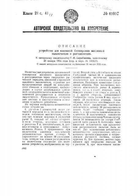 Устройство для взаимной блокировки масляного выключателя и разъединителя (патент 41057)