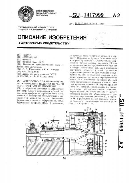 Устройство для непрерывного формования изделий переменного профиля из порошков (патент 1417999)