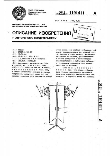 Скип (патент 1191411)