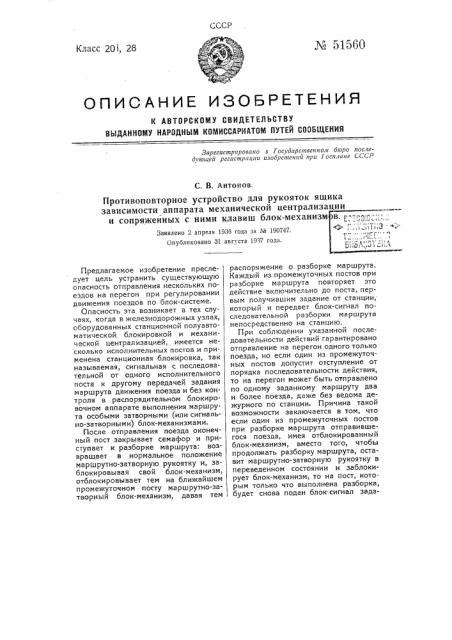 Противоповторное устройство для рукояток ящика зависимости аппарата механической централизации и сопряженных сними клавиш блок-механизмов (патент 51560)