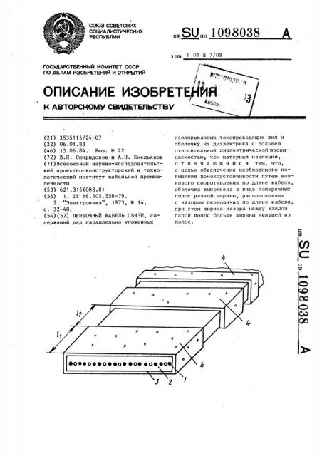 Ленточный кабель связи (патент 1098038)