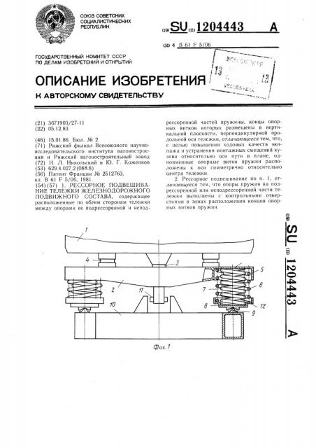 Рессорное подвешивание тележки железнодорожного подвижного состава (патент 1204443)