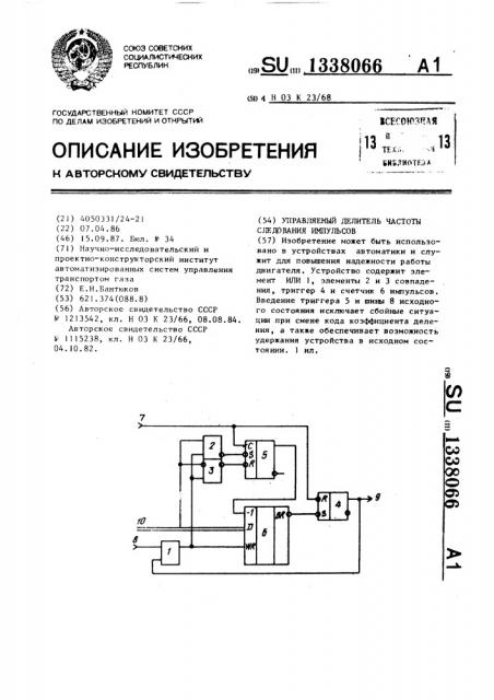 Управляемый делитель частоты следования импульсов (патент 1338066)