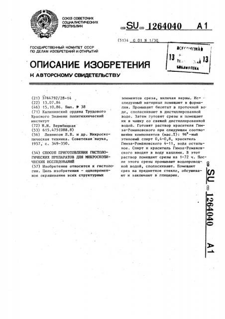 Способ приготовления гистологических препаратов для микроскопических исследований (патент 1264040)