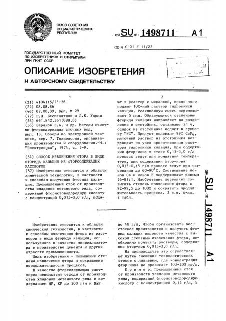 Способ извлечения фтора в виде фторида кальция из фторсодержащих растворов (патент 1498711)