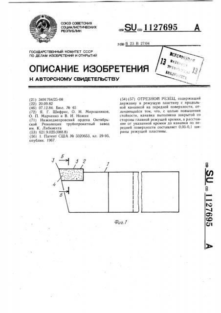 Отрезной резец (патент 1127695)