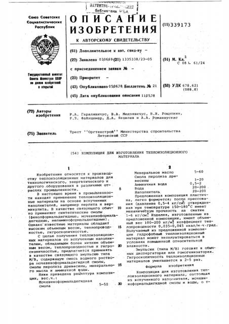 Композиция для изготовления теплоизоляционного материала (патент 339173)