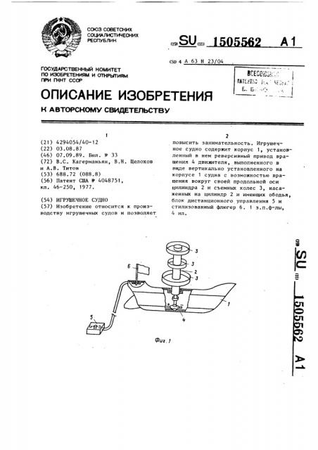 Игрушечное судно (патент 1505562)