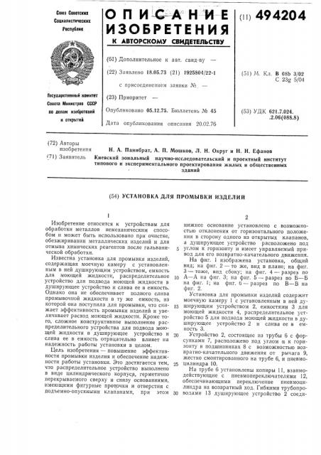 Установка для промывки изделий (патент 494204)