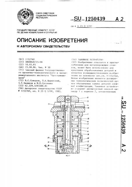 Зажимное устройство (патент 1250439)