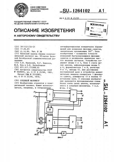 Следящий фазометр (патент 1264102)