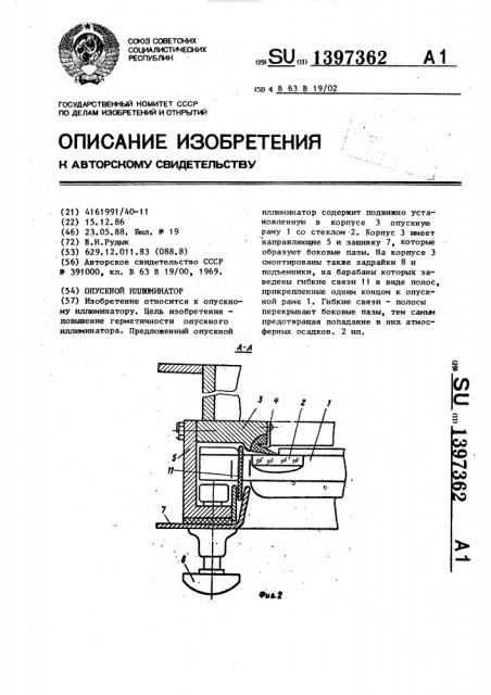 Опускной иллюминатор (патент 1397362)