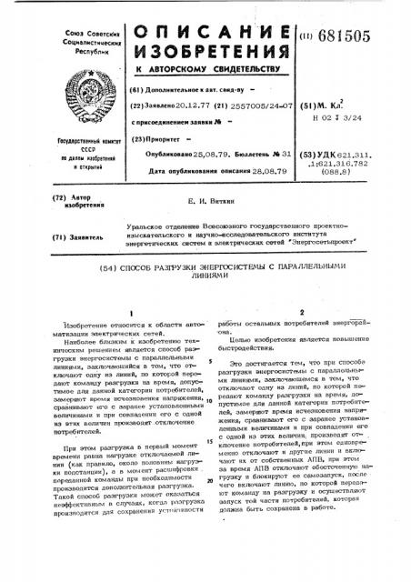 Способ разгрузки энергосистемы с параллельными линиями (патент 681505)