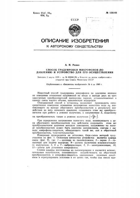 Способ градуировки микрофонов по давлению и устройство для его осуществления (патент 126144)