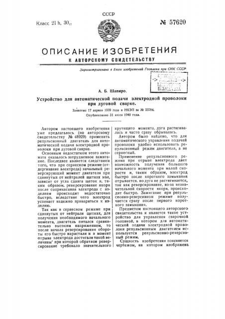 Устройство для автоматической подачи электродной проволоки при дуговой сварке (патент 57620)