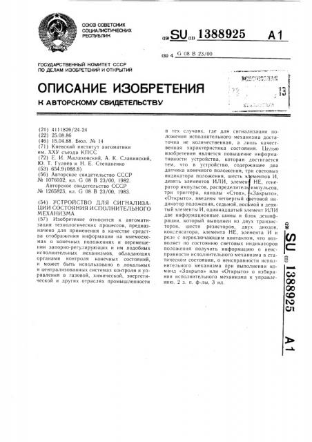 Устройство для сигнализации состояния исполнительного механизма (патент 1388925)