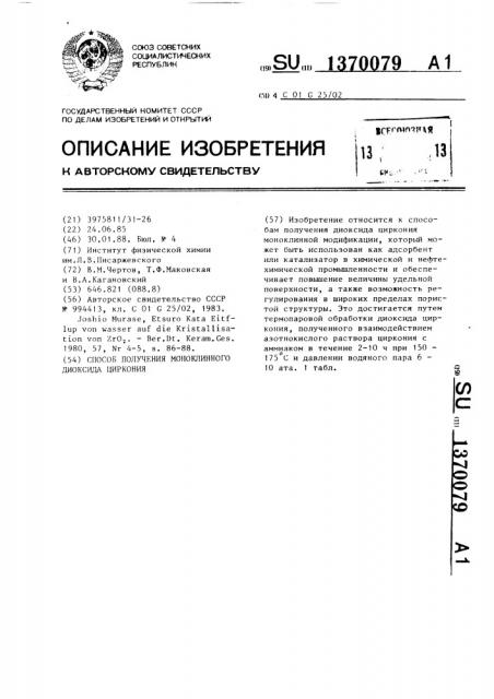 Способ получения моноклинного диоксида циркония (патент 1370079)