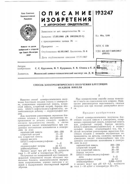 Способ электролитического получения блестящих (патент 193247)