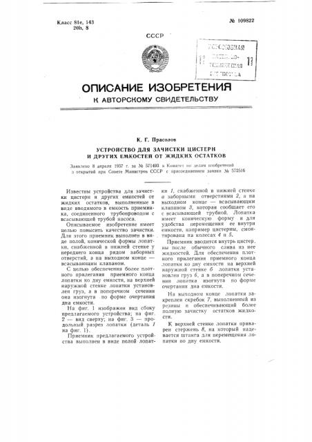 Устройство для зачистки цистерн и других емкостей от жидких остатков (патент 109822)