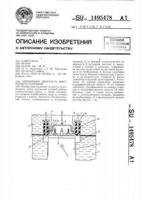 Поршневой двигатель внутреннего сгорания (патент 1495478)