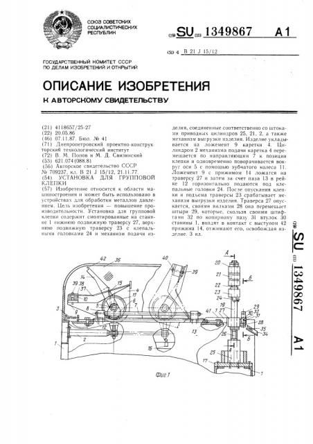 Установка для групповой клепки (патент 1349867)