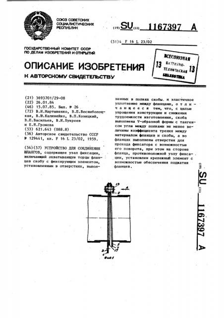 Устройство для соединения шлангов (патент 1167397)