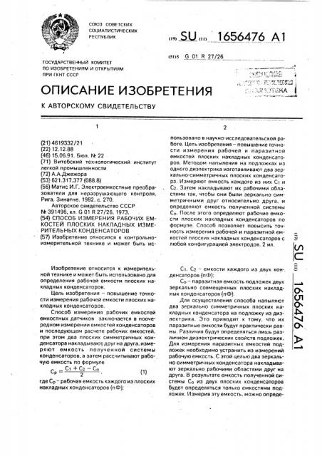 Способ измерения рабочих емкостей плоских накладных измерительных конденсаторов (патент 1656476)