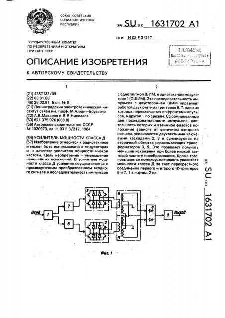 Усилитель мощности класса д (патент 1631702)