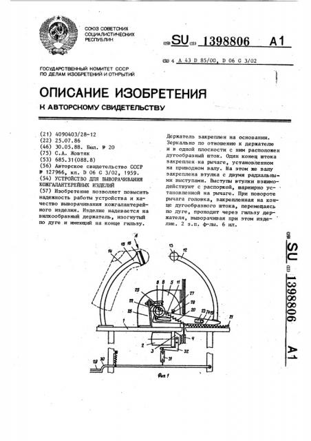 Устройство для выворачивания кожгалантерейных изделий (патент 1398806)