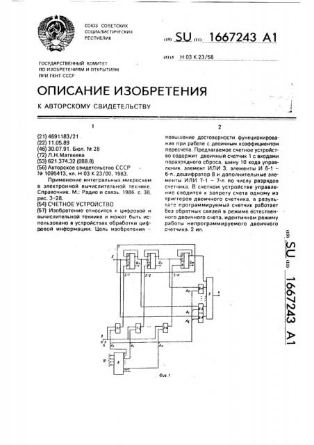 Счетное устройство (патент 1667243)