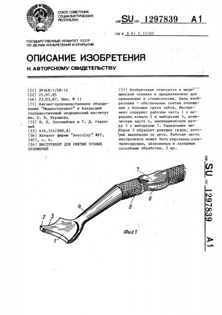 Инструмент для снятия зубных отложений (патент 1297839)