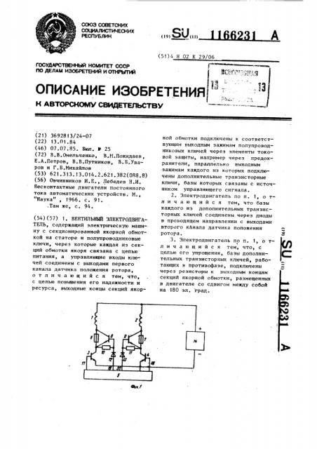 Вентильный электродвигатель (патент 1166231)