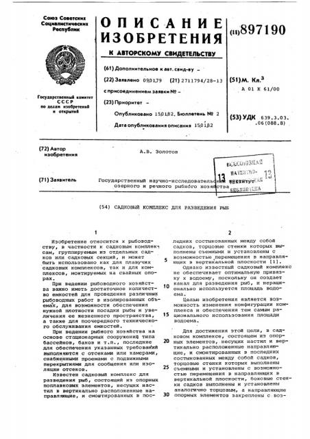 Садковый комплекс для разведения рыб (патент 897190)