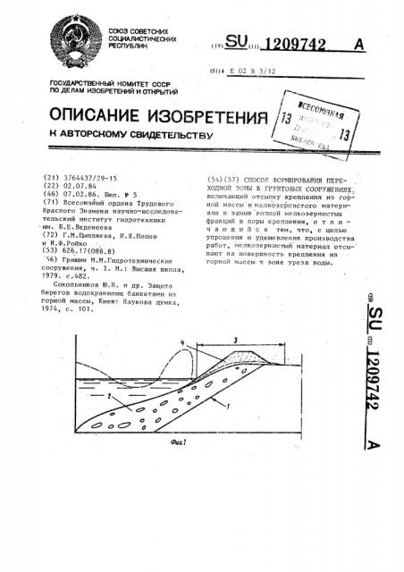 Способ формирования переходной зоны в грунтовых сооружениях (патент 1209742)