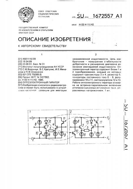 Оптоэлектронный гиратор (патент 1672557)